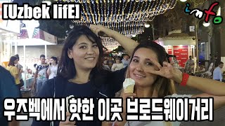우즈베키스탄에서 제일 핫한 이곳 브로드웨이거리 (우즈벡 국제커플) uzbekistan tashkent broadway street