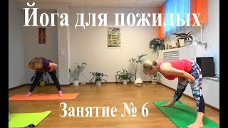 Йога для пожилых. Занятие № 6
