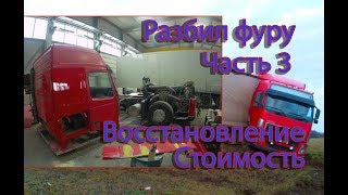 Восстановление после ДТП Volvo FH.Часть3.Trucks crash,дальнобой,аварии,занос грузовиков,фуры
