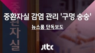 [단독] 병 얻는 '중환자실'…허술한 중환자실 감염관리