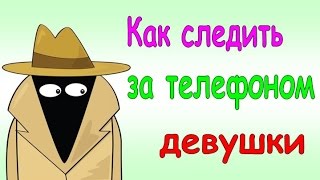 РЕАЛЬНО следить за женой/девушкой/мужем/парнем