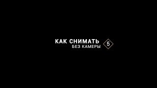 Как снять видео без камеры - 6/7
