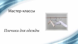 Мастер классы для кукол  Плечики для одежды