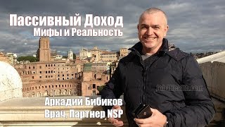 Пассивный доход, сравнение сетевых компаний, правильный сетевой маркетинг NSP