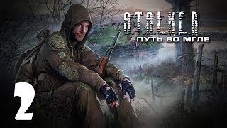 S.T.A.L.K.E.R. Путь во Мгле #2 - Плёвое дело
