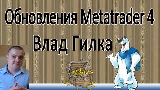 Metatrader 4. Автоматические обновления Metatrader 4.