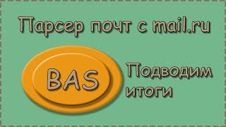 BAS | Парсер почт |  Заключительное видео