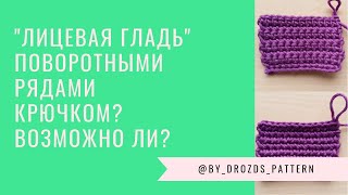 Ровное полотно поворотными рядами крючком - столбики без накида
