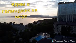 Едем в Геленджик на море/ужасный вагон-купе