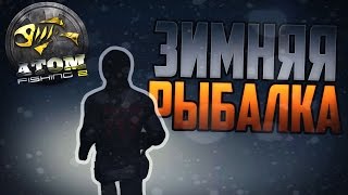 Atom Fishing 2 #3 - ЗИМНЯЯ РЫБАЛКА