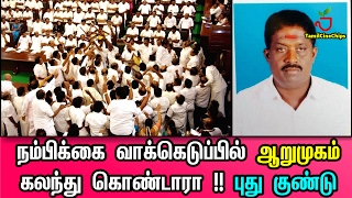 நம்பிக்கை வாக்கெடுப்பில் ஆறுமுகம் கலந்து கொண்டாரா! புது குண்டு|Tamil Cinema News | - TamilCineChips