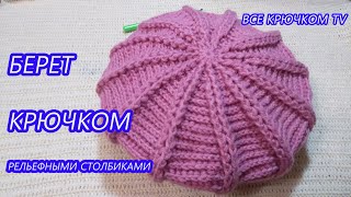 Вязание берет крючком рельефными столбиками knitted beret Все крючком TV