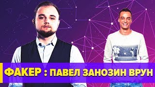 ФАКЕР О ПАВЛЕ ЗАНОЗИНЕ