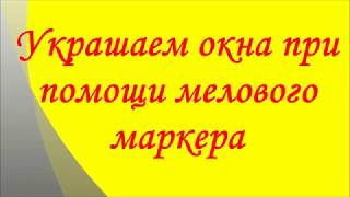 Украшаем окна при помощи МЕЛОВОГО МАРКЕРА  #Омск #Линейка #меловоймаркер #chalk marker