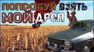?ЕДУ ЗА КАЖДЫМ ДРОПОМ?СТРИМ Playerunknown's battlegrounds