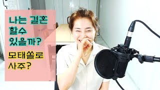 (5) 나는 결혼할 사주인가 ? 혼자살 사주인가? 모태쏠로