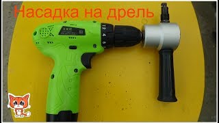 Насадка на дрель(фигурная резка листового металла).