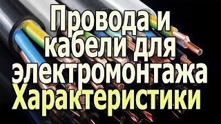 Провода и кабели для электромонтажа. Характеристики проводов и кабелей. Сечение провода.