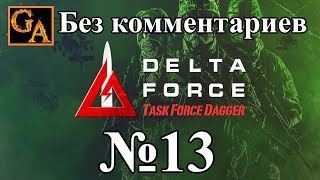 Delta Force Task Force Dagger прохождение без комментариев - № 13 Станция Дарванта