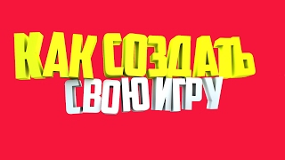 КАК СОЗДАТЬ СВОЮ ИГРУ [FAST-ТУТОР]