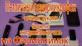 Бюджетный петличный радиомикрофон своими руками, инструментальная часть Филиппины