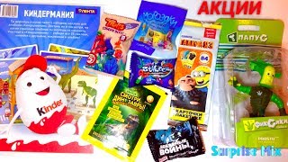 ФИКСИКИ Карточки ГАДКИЙ Я 3 Тролластики СТИКИЗЫ Динозавры.. АКЦИИ в м-нах ПЯТЁРОЧКА, МАГНИТ, ДИКСИ..