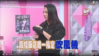 吳依霖老師分享 吹風機 頂級飯店指定款 神奇功能驚訝全場?! 女人我最大 20160121 (4/4)