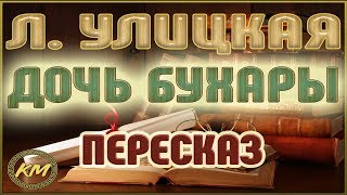 Дочь Бухары. Людмила Улицкая