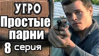 Захватывающий Фильм о Криминале  8 серия из 12   (детектив, боевик, криминальный сериал)