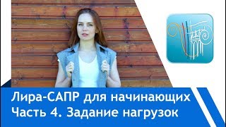 Лира-Сапр для начинающих: Проверка модели, задание нагрузок