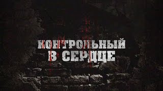 КОНТРОЛЬНЫЙ В СЕРДЦЕ