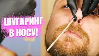 Шугаринг волос в носу | Экстремальная эпиляция