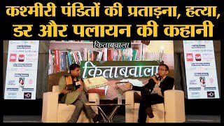 Kashmiri Pandits के पलायन पर Rahul Pandita से बातचीत | Kitabwala | Shikara | Exodus