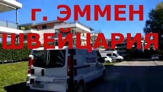 Как живут в Швейцарии в небольшом городке Эммен