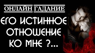 Его истинное отношение ко мне Онлайн гадание. Расклад на отношения