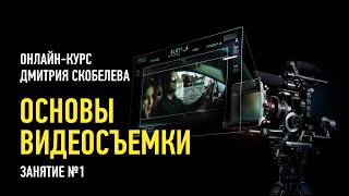 Основы видеосъемки. Гибридный курс. Занятие №1. Дмитрий Скобелев