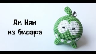 Ам Ням из бисера. Оплетение иглой.