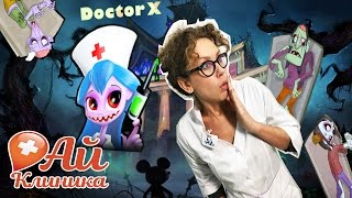 ДОКТОР АЙ лечит ЗОМБИ! Приложение DOCTOR X: THE ZOMBIE’S SURGEON.