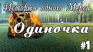 SHORT-CUT MOVIE (ENG SUBS) | ИСТОРИЯ ОДНОГО МЕРСА #1 | ОДИНОЧКА | Rocket League