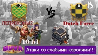 Лепреконы2 VS Dutch Force