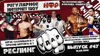 НФР: "Удар" №47 - "Опасная Зона" №98 часть 3