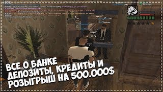 RODINA RP - ВСЁ О БАНКЕ, КАК СТАВИТЬ ДЕПОЗИТ, ПРОЦЕНТЫ , КРЕДИТЫ И РОЗЫГРЫШ НА 500К