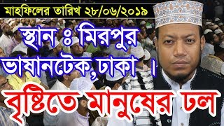 এই বছরের সেরা ওয়াজ একদম টাটকা ওয়াজ 29/06/2019 মুফতী আমির হামজা কুষ্টিয়া 01727964987