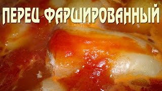 Перец фаршированный.  Рецепт перец фаршированный