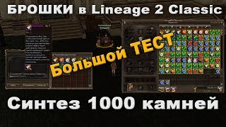 Камни и брошки в L2 Classic. Большой тест синтеза камней.