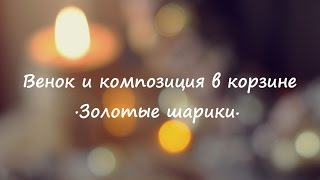 новогодние изделия от Vekoria : венок и композиция в корзине "Золотые шарики"
