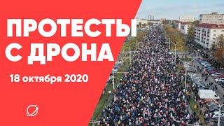 Протесты в Минске 18 октября с высоты