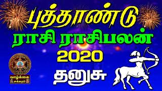 2020 NewYear Rasipalan Dhanusu | 2020 புத்தாண்டு ராசிபலன் தனுசு