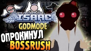 The Binding of Isaac: Rebirth GODMODE Прохождение ► ОПРОКИНУЛ BOSSRUSH ◄ #125