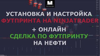 Установка футпринта на NinjaTrader. + Онлайн сделка по футпринту на рынке нефти.